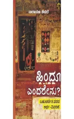 Hindu Yendarenu ? | ಹಿಂದೂ ಎಂದರೇನು?