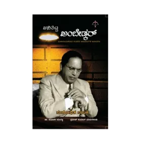 Avititta Ambedkar | ಅವಿತಿಟ್ಟ ಅಂಬೇಡ್ಕರ್