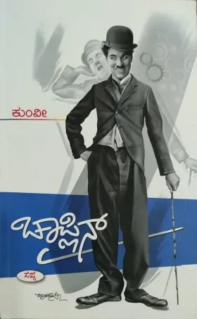 Chaplin | ಚಾಪ್ಲಿನ್