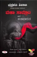 Maha Samrata Bhaga 1 | ಮಹಾ ಸಾಮ್ರಾಟ ಭಾಗ 1
