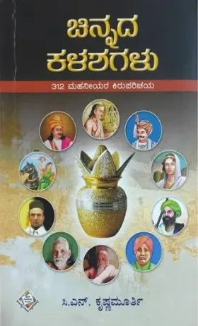 Chinnada Kalashagalu | ಚಿನ್ನದ ಕಳಶಗಳು