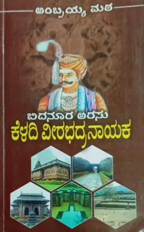 Bidanura Arasu Keladi Veerabhadranayaka | ಬಿದನೂರ ಅರಸು ಕೆಳದಿ  ವೀರಭದ್ರ ನಾಯಕ
