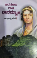 Bidanuru Rani Veerammaji - ಬಿದನೂರು ರಾಣಿ ವೀರಮ್ಮಾಜಿ