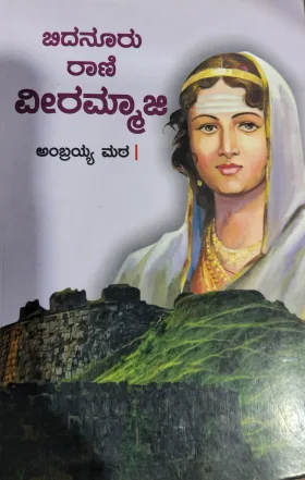 Bidanuru Rani Veerammaji - ಬಿದನೂರು ರಾಣಿ ವೀರಮ್ಮಾಜಿ