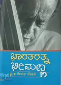 Bhaaratharatna Bheemanna | ಭಾರತರತ್ನ ಭೀಮಣ್ಣ