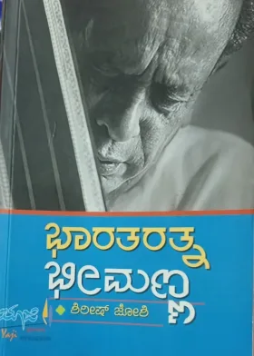 Bhaaratharatna Bheemanna | ಭಾರತರತ್ನ ಭೀಮಣ್ಣ