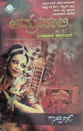 Amrapali - ಆಮ್ರಪಾಲಿ