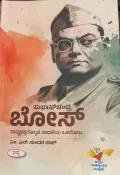Subhaschandra Bose | ಸುಭಾಷ್ ಚಂದ್ರ ಬೋಸ್