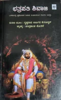 Chatrapathi Shivaji - ಛತ್ರಪತಿ ಶಿವಾಜಿ