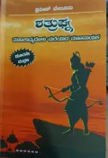 Shatrughna | ಶತ್ರುಘ್ನ
