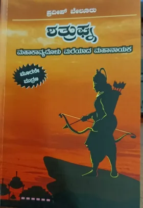 Shatrughna | ಶತ್ರುಘ್ನ