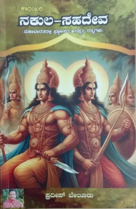 Nakula -Sahadeva |ನಕುಲ- ಸಹದೇವ