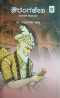 Aurangazeb | ಔರಂಗಜೇಬ