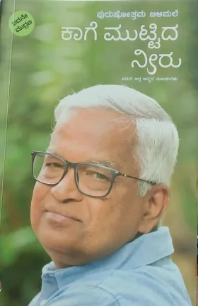 Kaage Muttida Neeru | ಕಾಗೆ ಮುಟ್ಟಿದ ನೀರು