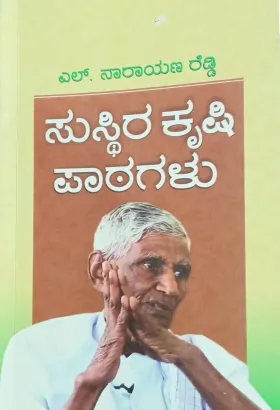 Susthira Krushi Paatagalu | ಸುಸ್ಥಿರ ಕೃಷಿ ಪಾಠಗಳು