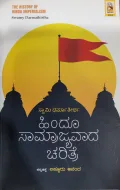 Hindu Samrajyavada Charitre - ಹಿಂದೂ ಸಾಮ್ರಾಜ್ಯವಾದ ಚರಿತ್ರೆ