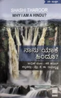 Naanu Yaake Hindu? - ನಾನು ಯಾಕೆ ಹಿಂದೂ?