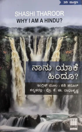 Naanu Yaake Hindu? - ನಾನು ಯಾಕೆ ಹಿಂದೂ?