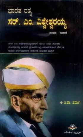 Bharatharathna Sir M Visvesvaraiah | ಭಾರತ ರತ್ನ ಸರ್ ಎಂ ವಿಶ್ವೇಶ್ವರಯ್ಯ