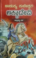 Akka Devi | ಅಕ್ಕಾದೇವಿ