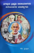 Jagadguru Brhmashri Narayanaguru Mareyalagada Manikyagalu - ಜಗದ್ಗುರು ಬ್ರಹ್ಮಶ್ರೀ ನಾರಾಯಣ ಗುರು ಮರೆಯಲಾಗದ ಮಾಣಿಕ್ಯಗಳು