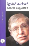 Stephen Hawking- Baduku mattu Vichaara | ಸ್ಟೀಫನ್ ಹಾಕಿಂಗ್- ಬದುಕು ಮತ್ತು ವಿಚಾರ