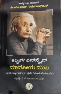 Albert Einstein Maanaveeya Mukha - ಆಲ್ಬರ್ಟ್ ಐನ್‌ಸ್ಟೈನ್ ಮಾನವೀಯ ಮುಖ