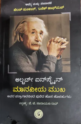Albert Einstein Maanaveeya Mukha - ಆಲ್ಬರ್ಟ್ ಐನ್‌ಸ್ಟೈನ್ ಮಾನವೀಯ ಮುಖ