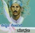 Kannada Kogile Muddanna |ಕನ್ನಡ ಕೋಗಿಲೆ ಮುದ್ದಣ್ಣ