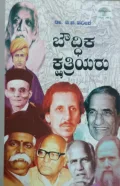 Boudhika Kshatriyaru | ಬೌದ್ಧಿಕ ಕ್ಷತ್ರಿಯರು