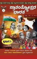 Swaatantryottara Baarata  | ಸ್ವಾತಂತ್ರೋತ್ತರ ಭಾರತ