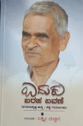 Baduku Baraha Bavane | ಬದುಕು ಬರಹ ಬವಣೆ