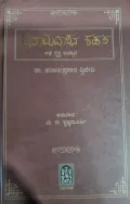Anamadasana Kadata - ಅನಾಮದಾಸನ ಕಡತ