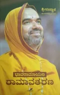 Ramavatarana | ರಾಮಾವತರಣ