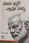 Modi Iddare Ellavu Sadhya | ಮೋದಿ ಇದ್ದರೆ ಎಲ್ಲವೂ ಸಾಧ್ಯ