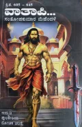 Vatapi | ವಾತಾಪಿ