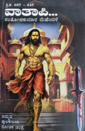 Vatapi | ವಾತಾಪಿ