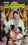 Mayura - ಮಯೂರ