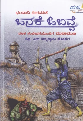 Onake Obavve | ಒನಕೆ ಓಬವ್ವೆ