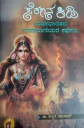 Seragina Kidi Mahabharatada Maharaniyara Kathegalu - ಸೆರಗಿನ ಕಿಡಿ ಮಹಾಭಾರತದ ಮಹಾರಾಣಿಯರ ಕಥೆಗಳು