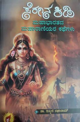 Seragina Kidi Mahabharatada Maharaniyara Kathegalu - ಸೆರಗಿನ ಕಿಡಿ ಮಹಾಭಾರತದ ಮಹಾರಾಣಿಯರ ಕಥೆಗಳು