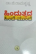 Hindutvada Hinde-Munde | ಹಿಂದುತ್ವದ ಹಿಂದೆ ಮುಂದೆ