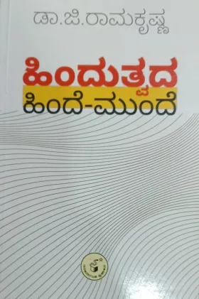 Hindutvada Hinde-Munde | ಹಿಂದುತ್ವದ ಹಿಂದೆ ಮುಂದೆ