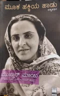 Mooka Hakkiya Haadu | ಮೂಕ ಹಕ್ಕಿಯ ಹಾಡು