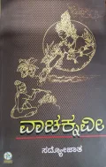 Vachaknavii - ವಾಚಕ್ನವಿ