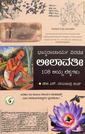 Bhaskaracharya Virachita Leelavati | ಭಾಸ್ಕರಾಚಾರ್ಯ ವಿರಚಿತ ಲೀಲಾವತೀ