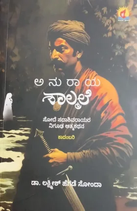 Anuraya Shalmale | ಅನುರಾಯ ಶಾಲ್ಮಲೆ