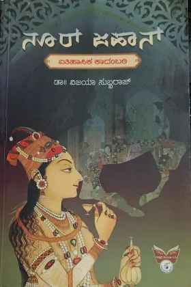 Nur Jahan | ನೂರ್ ಜಹಾನ್