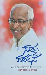 Satya Darshana | ಸತ್ಯ ದರ್ಶನ