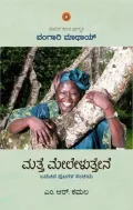Matte Meleluttene | ಮತ್ತೆ ಮೇಲೇಳುತ್ತೇನೆ